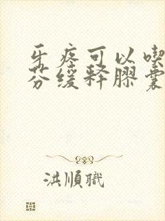牙疼可以吃布洛芬缓释胶囊吗