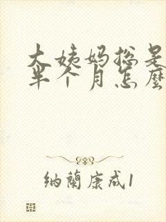 大姨妈总是推迟半个月怎么回事
