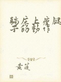 躺床上瘦腿瘦肚子的动作
