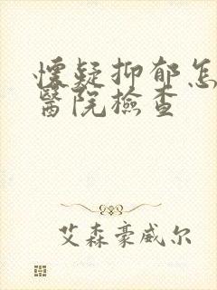 怀疑抑郁怎么去医院检查封面