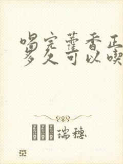 喝完藿香正气水多久可以吃布洛芬