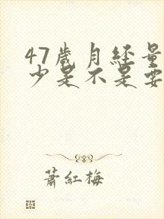47岁月经量很少是不是要绝经了封面