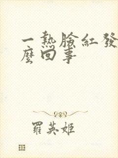 一热脸红发痒怎么回事封面