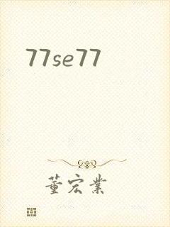 77se77封面