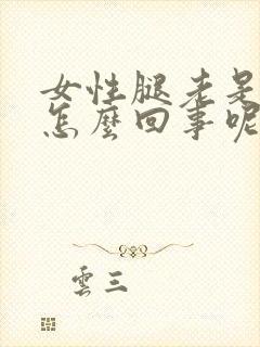 女性腿老是水肿怎么回事呢封面