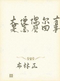大便偶尔有粘液是怎么回事