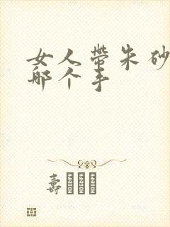 女人带朱砂貔貅哪个手