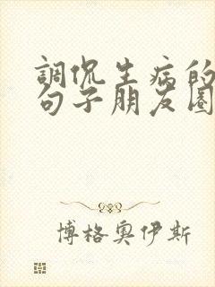 调侃生病的幽默句子朋友圈封面