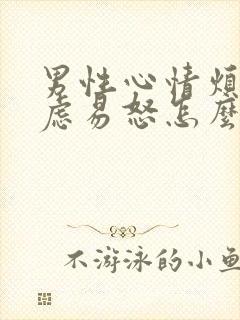 男性心情烦躁焦虑易怒怎么办