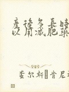 产后多长时间可以用减肥药