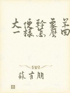 大便干象羊屎蛋一样怎么回事封面