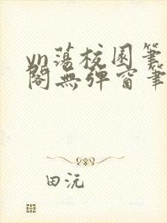 yn荡校园笔趣阁无弹窗笔趣阁封面