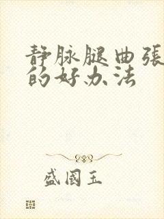 静脉腿曲张治疗的好办法