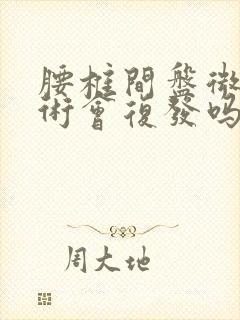 腰椎间盘微创手术会复发吗封面