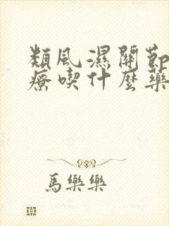 类风湿关节炎治疗吃什么药