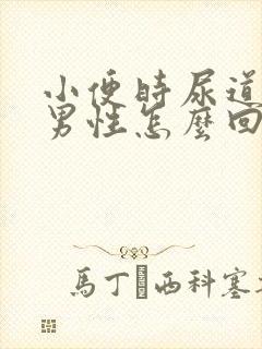 小便时尿道刺痛男性怎么回事