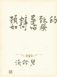 颈椎导致的失眠如何治疗