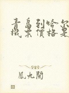 青岛到哈尔滨的机票价格是多少