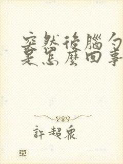 突然后脑勺发凉是怎么回事