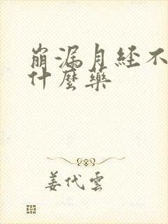 崩漏月经不调吃什么药