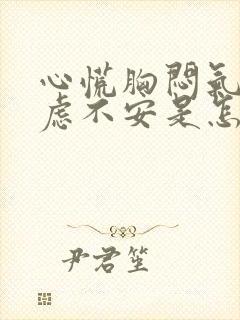 心慌胸闷气短焦虑不安是怎么回事