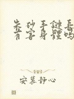 朱砂手链长期带有害身体吗