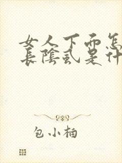 女人下面怎么会长阴虱是什么原因