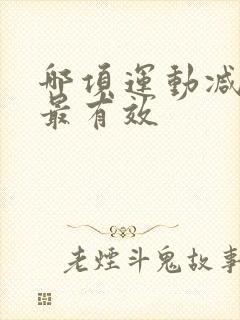 哪项运动减肚子最有效