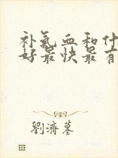 补气血和什么最好最快最有效