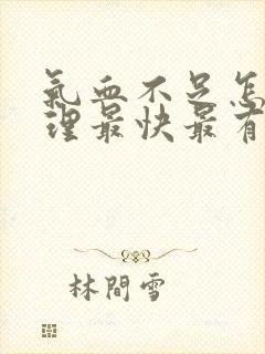 气血不足怎么调理最快最有效封面