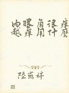 内眼角很痒越揉越痒用什么药