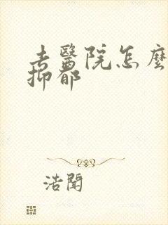 去医院怎么检查抑郁