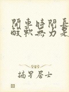 开车时间长了腿酸软无力是什么原因