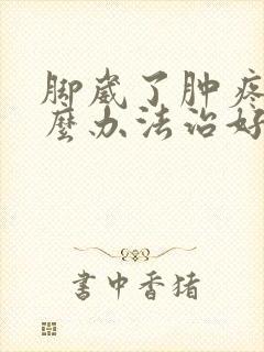 脚崴了肿疼用什么办法治好