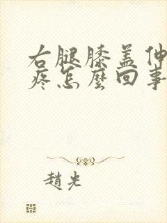 右腿膝盖伸直就疼怎么回事