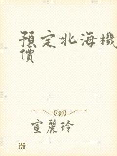 预定北海机票特价