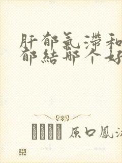 肝郁气滞和肝气郁结哪个好治