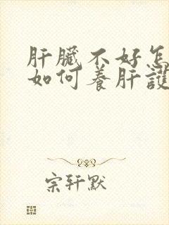 肝脏不好怎么办如何养肝护肝