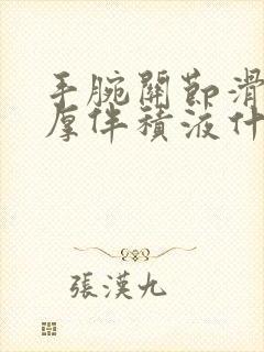 手腕关节滑膜增厚伴积液什么意思