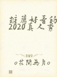 推荐好看的综艺2020真人秀