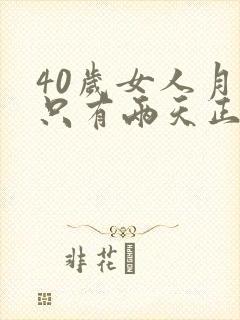 40岁女人月经只有两天正常吗