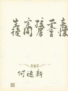 生完孩子来月经后同房会怀孕吗封面
