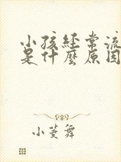 小孩经常流鼻血是什么原因呢