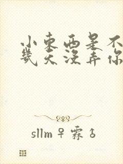 小东西是不是好几天没弄你了作文