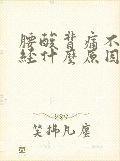 腰酸背痛不来月经什么原因