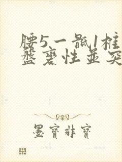 腰5一骶1椎间盘变性并突出