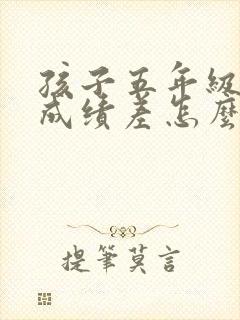 孩子五年级数学成绩差怎么才能提高