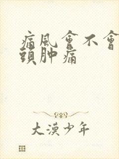 痛风会不会脚趾头肿痛