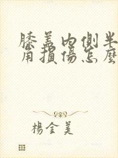 膝盖内侧半月板角损伤怎么治(3度)