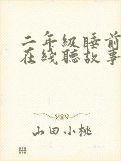 二年级睡前故事在线听故事